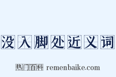 没入脚处近义词是什么意思的图片